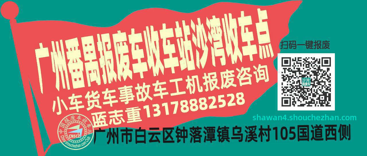 广州番禺收车站报废咨询沙湾收车点